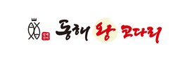 동해왕코다리 로고