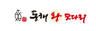 동해왕코다리